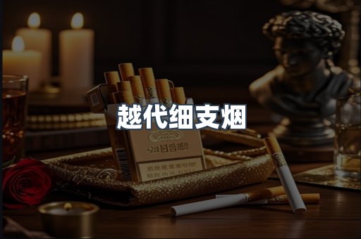 越代细支烟