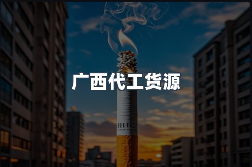 广西代工货源