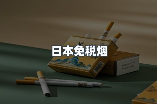 日本免税烟